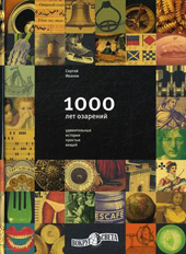 Иванов С.А. 1000 лет озарений. Удивительные истории простых вещей